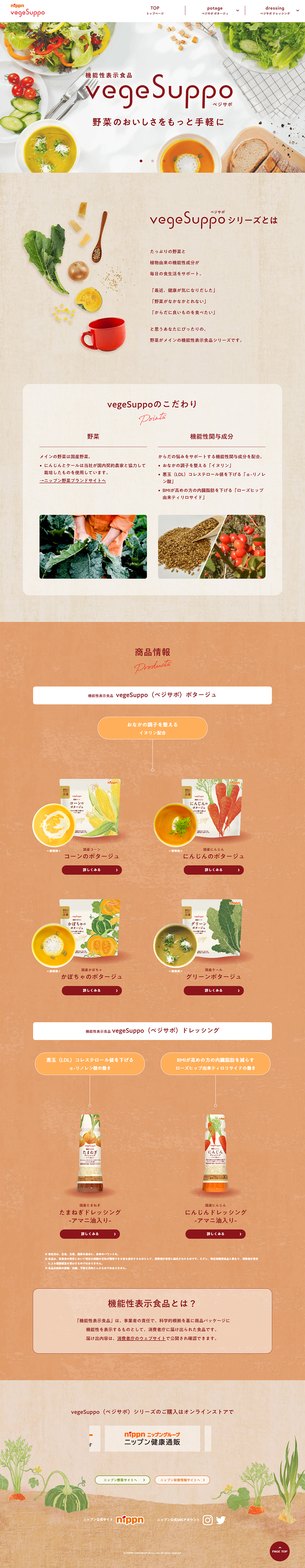 vege SuppoのLPデザイン（調味料・甘味料・ダシ・スープ／ベージュ系／健康・癒し系）PC版