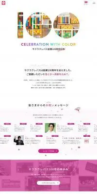 サクラクレパス創業100周年のLPデザイン（イベント・キャンペーン・体験／ホワイト系／かわいい系）PC版