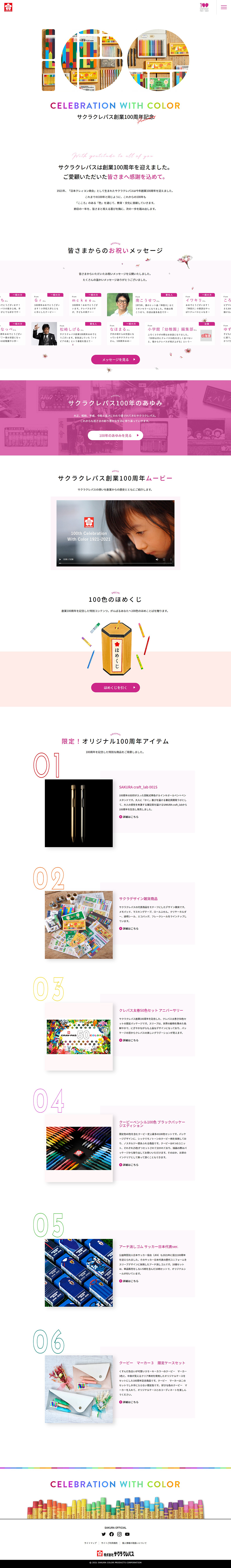 サクラクレパス創業100周年のLPデザイン（イベント・キャンペーン・体験／ホワイト系／かわいい系）PC版