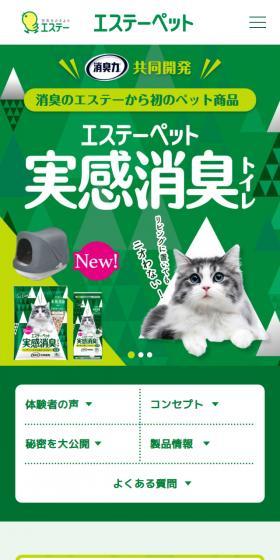 エステーペット 実感消臭トイレのLPデザイン（ペットフード ・ ペット用品／グリーン系／にぎやか系）スマホ版