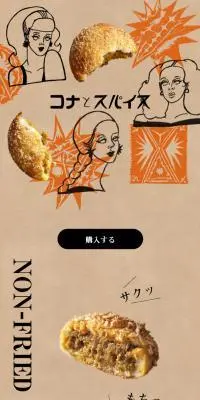 コナとスパイスのLPデザイン（麺・パン・粉物／ブラウン系／マンガ・イラスト系）スマホ版