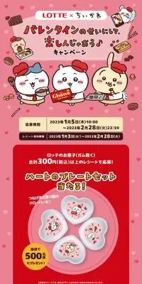 ロッテ×ちいかわ バレンタインキャンペーンのLPデザイン（イベント・キャンペーン・体験／ピンク系／マンガ・イラスト系）スマホ版