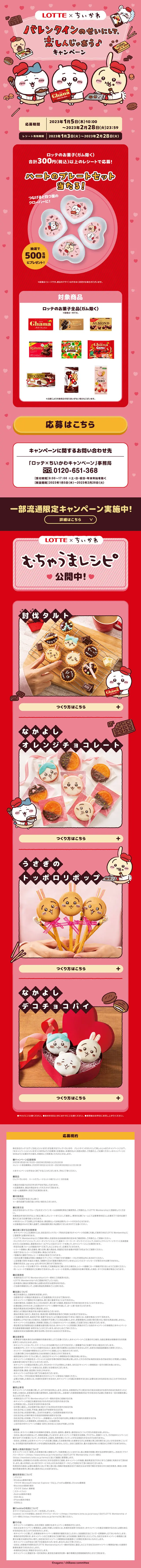 ロッテ×ちいかわ バレンタインキャンペーンのLPデザイン（イベント・キャンペーン・体験／ピンク系／マンガ・イラスト系）スマホ版