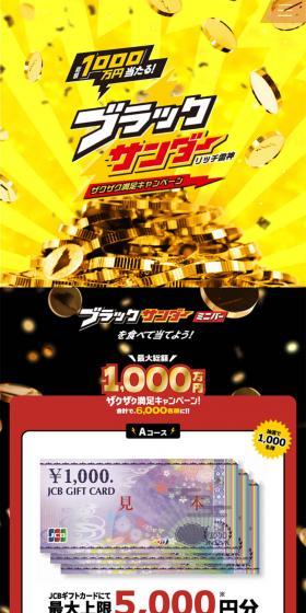 ブラックサンダーリッチ雷神ザクザク満足キャンペーンのLPデザイン（イベント・キャンペーン・体験／イエロー系／派手系）スマホ版