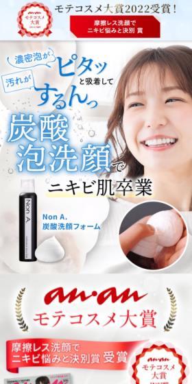 Non A.炭酸洗顔フォームのLPデザイン（スキンケア・ボディケア・ヘアケア／ブルー系／清潔系）スマホ版