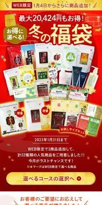 冬の福袋のLPデザイン（お茶・紅茶・珈琲／レッド系／和風系）スマホ版
