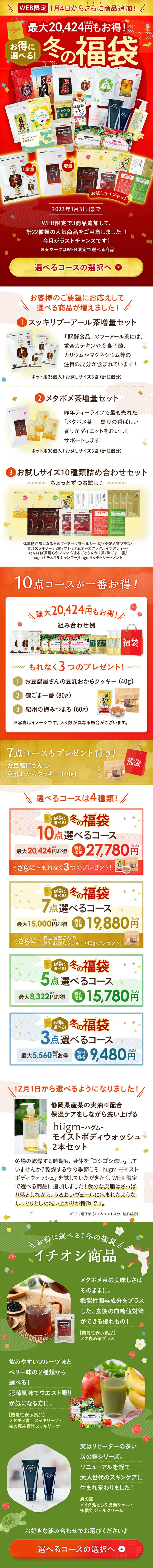 冬の福袋のLPデザイン（お茶・紅茶・珈琲／レッド系／和風系）スマホ版