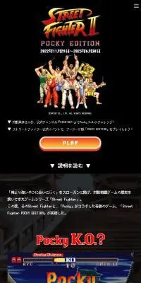 Street Fighter POCKY EDITIONのLPデザイン（イベント・キャンペーン・ギフト／ブラック系／マンガ・イラスト系）スマホ版