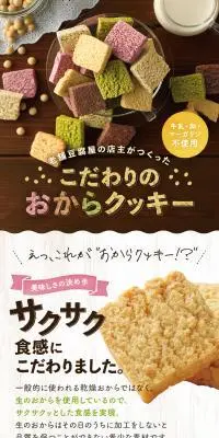 お豆腐屋さんの豆乳おからクッキーのLPデザイン（洋菓子／ブラウン系／かわいい系）スマホ版