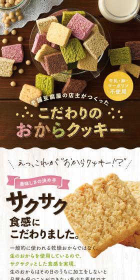 お豆腐屋さんの豆乳おからクッキーのLPデザイン（洋菓子／ブラウン系／かわいい系）スマホ版