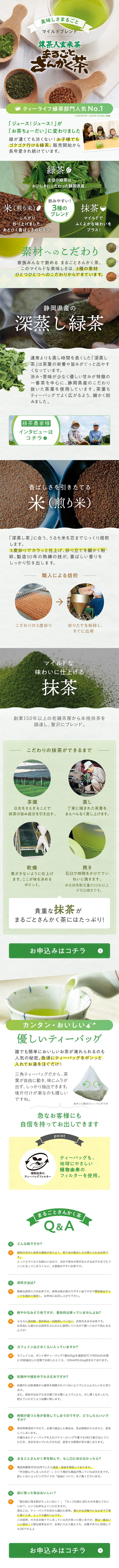 まるごとさんかく茶のLPデザイン（お茶・紅茶・珈琲／グリーン系／信頼・安心系）スマホ版