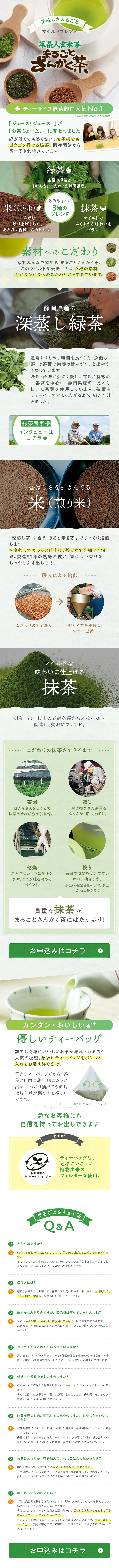 まるごとさんかく茶のLPデザイン（お茶・紅茶・珈琲／グリーン系／信頼・安心系）スマホ版