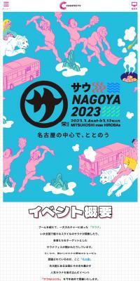 サウNAGOYA2023のLPデザイン（イベント・キャンペーン・ギフト／ブルー系／マンガ・イラスト系）スマホ版