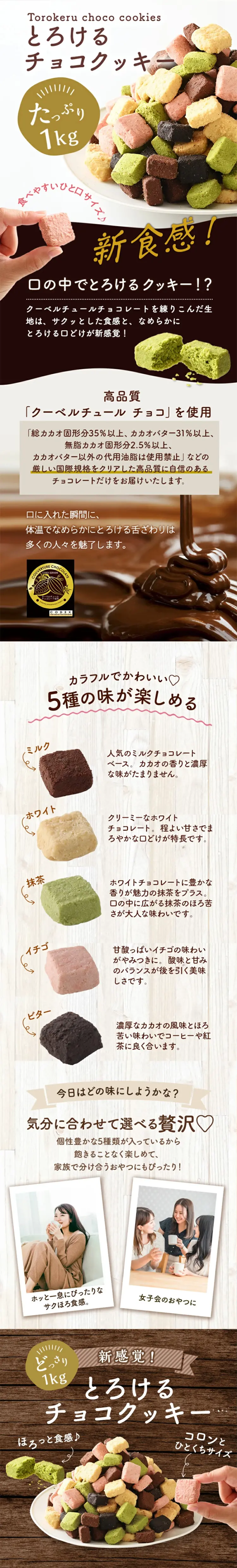 とろける チョコ クッキー 1kgのLPデザイン（洋菓子／ホワイト系／かわいい系）スマホ版