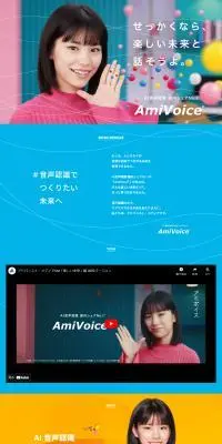 AmiVoiceのLPデザイン（デザイン・アプリ・システム／カラフル系／シンプル系）PC版