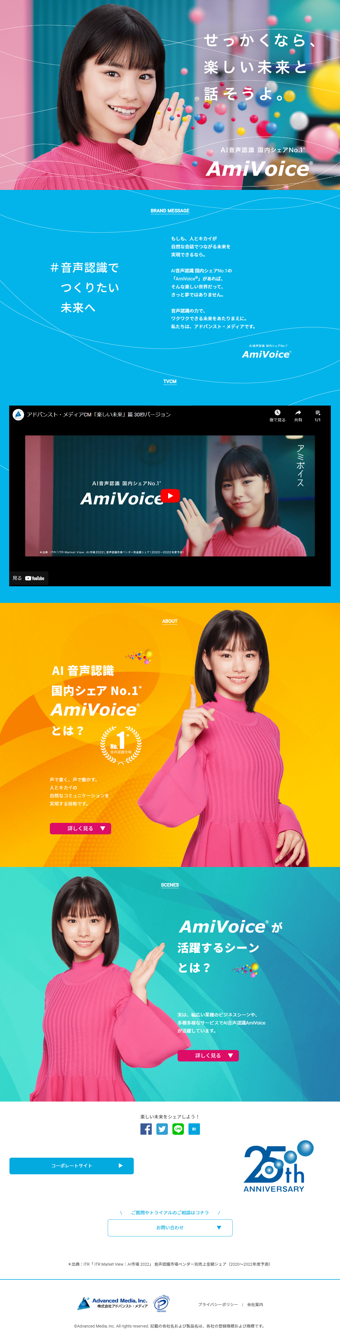 AmiVoiceのLPデザイン（デザイン・アプリ・システム／カラフル系／シンプル系）PC版