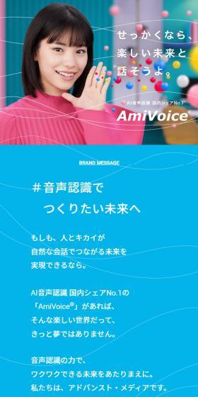 AmiVoiceのLPデザイン（デザイン・アプリ・システム／カラフル系／シンプル系）スマホ版