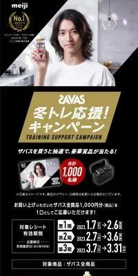 ザバス 冬トレ応援！キャンペーンのLPデザイン（イベント・キャンペーン・体験／ブラック系／スタイリッシュ系）スマホ版