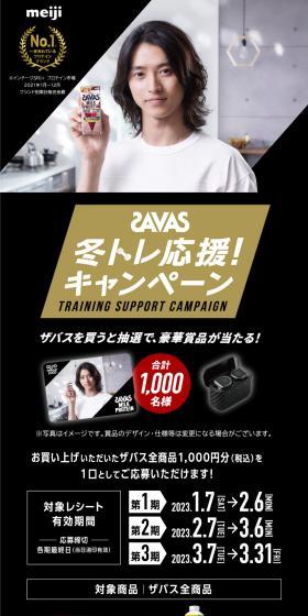 ザバス 冬トレ応援！キャンペーンのLPデザイン（イベント・キャンペーン・体験／ブラック系／スタイリッシュ系）スマホ版