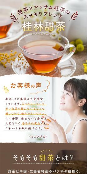 桂林甜茶のLPデザイン（お茶・紅茶・珈琲／ブラウン系／健康・癒し系）スマホ版