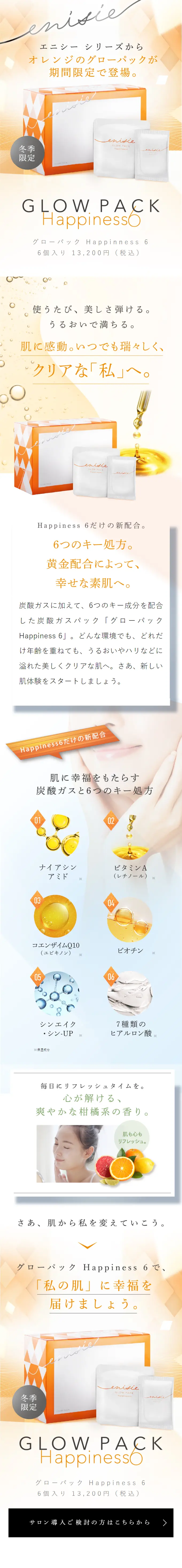 GLOW PACK Happiness6のLPデザイン（スキンケア・ボディケア・ヘアケア／オレンジ系／キレイ系）スマホ版