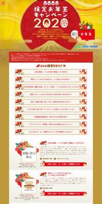 Nenmatsu Nenshi Kentei Otoshidama Campaign LP design (Events, Campaigns, Experiences / Gold tones / Japanese style) PC version