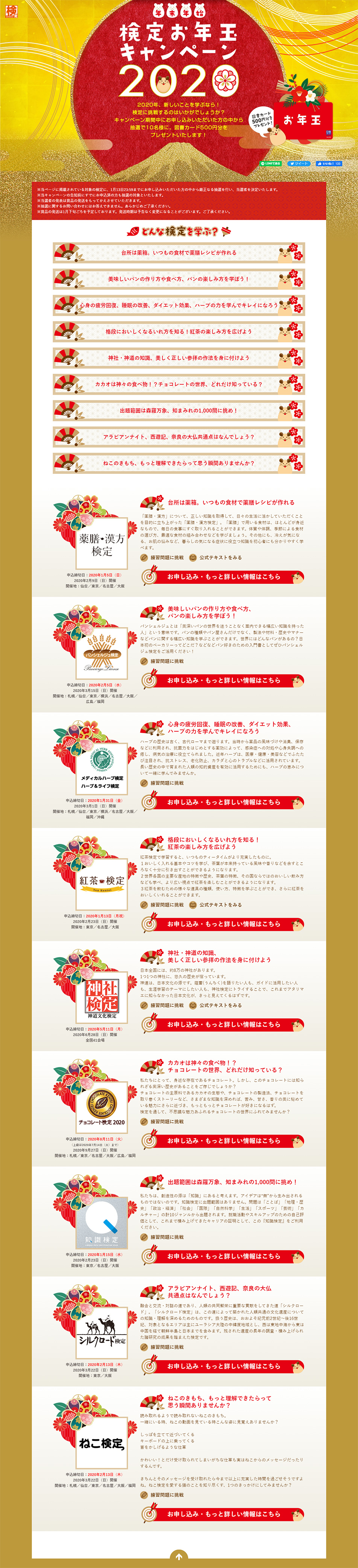 年末年始検定お年玉キャンペーンのLPデザイン（イベント・キャンペーン・体験／ゴールド系／和風系）PC版