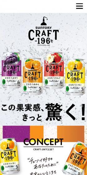 CRAFT-196℃のLPデザイン（その他のお酒／ホワイト系／にぎやか系）スマホ版