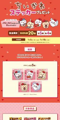 Chiikawa Sticker Giveaway LP design (Events, Campaigns, Gifts / Orange tones / Cute style) PC version
