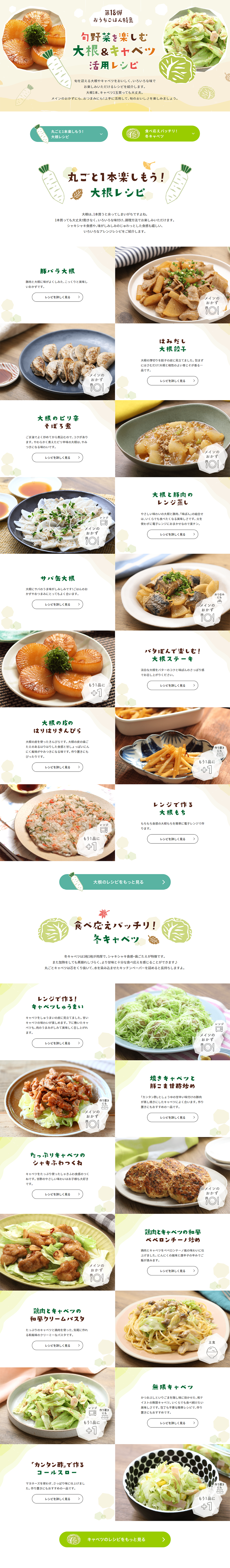 旬野菜を愉しむ大根＆キャベツ活用レシピのLPデザイン（惣菜・おかず・料理／グリーン系／かわいい系）PC版