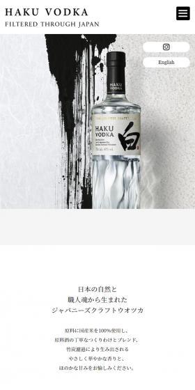 HAKUのLPデザイン（その他のお酒／ホワイト系／シンプル系）スマホ版