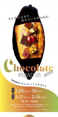 西武池袋本店チョコレートパラダイス 2023のLPデザイン（イベント・キャンペーン・体験／ゴールド系／アート・芸術系）スマホ版