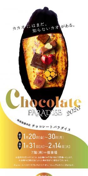 西武池袋本店チョコレートパラダイス 2023のLPデザイン（イベント・キャンペーン・体験／ゴールド系／アート・芸術系）スマホ版