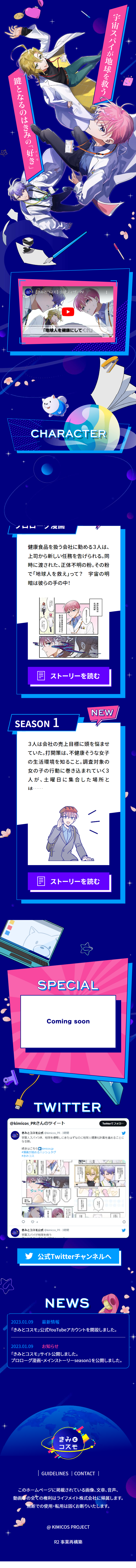 きみとコスモのLPデザイン（診断・マッチング・まとめ／ブルー系／マンガ・イラスト系）スマホ版