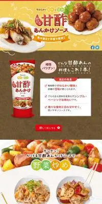 かける甘酢あんかけソースのLPデザイン（調味料・甘味料・ダシ・スープ／イエロー系／かわいい系）PC版