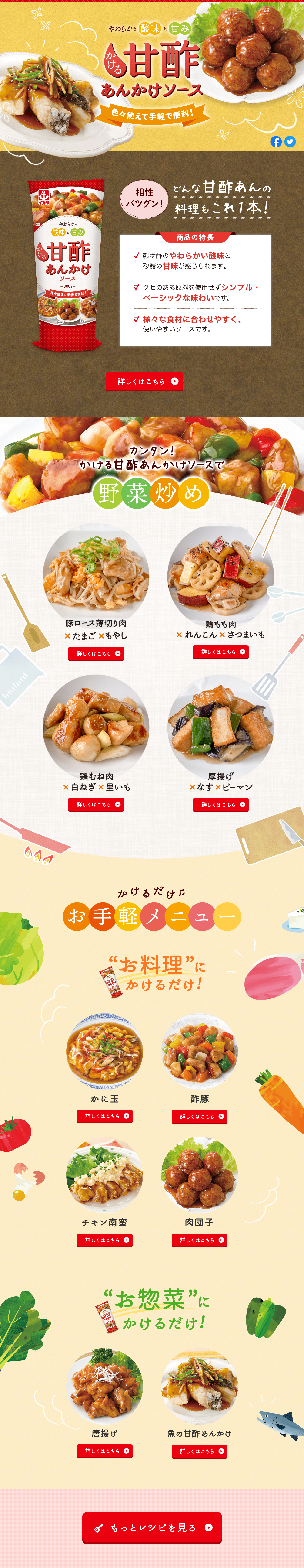 かける甘酢あんかけソースのLPデザイン（調味料・甘味料・ダシ・スープ／イエロー系／かわいい系）PC版