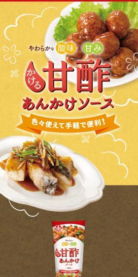 かける甘酢あんかけソースのLPデザイン（調味料・甘味料・ダシ・スープ／イエロー系／かわいい系）スマホ版