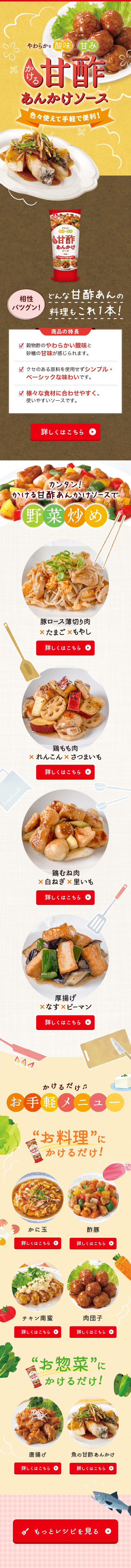 かける甘酢あんかけソースのLPデザイン（調味料・甘味料・ダシ・スープ／イエロー系／かわいい系）スマホ版