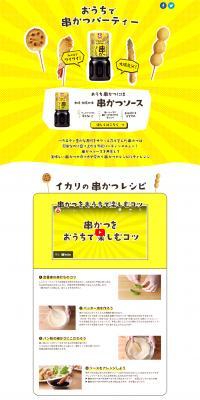 Kushikatsu party at home LP design (Seasonings, Sweeteners, Broth, Soup / yellow / Lively type) PC version