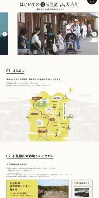 はじめての世界遺産石見銀山大森町のLPデザイン（国内旅行・海外旅行／ブラウン系／かわいい系）PC版