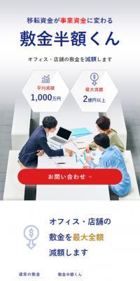 敷金半額くんのLPデザイン（不動産・投資／ブルー系／シンプル系）スマホ版