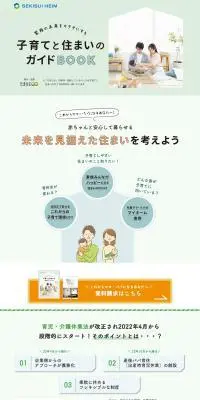 子育てと住まいのガイドブックのLPデザイン（住宅・建築・リフォーム／ホワイト系／かわいい系）PC版
