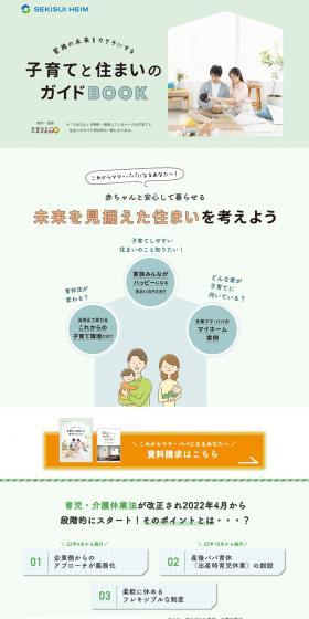 子育てと住まいのガイドブックのLPデザイン（住宅・建築・リフォーム／ホワイト系／かわいい系）PC版