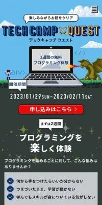 テックキャンプクエストのLPデザイン（イベント・キャンペーン・体験／カラフル系／かっこいい系）スマホ版