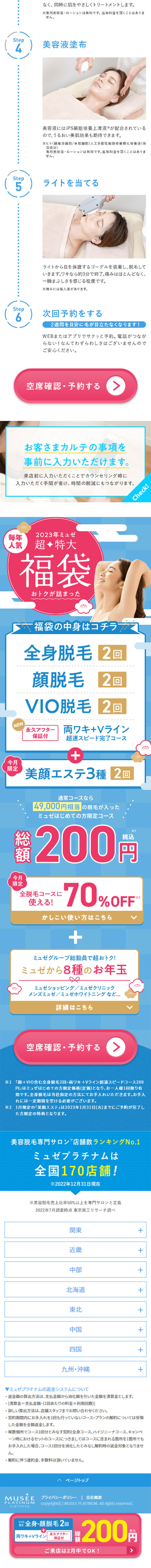 2023年ミュゼ超特大福袋のLPデザイン（エステ・脱毛・増毛・整形／ブルー系／和風系）スマホ版