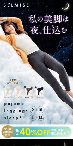 BELMISE pajama leggings sleep+のLPデザイン(下着・ナイトウェア/ピンク系/かわいい系)スマホ版
