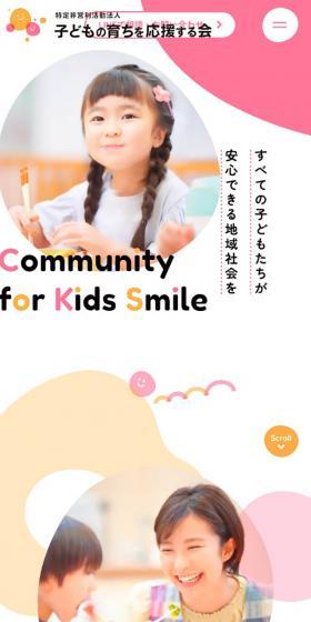 子どもの育ちを応援する会のLPデザイン（企業・会社・お店／オレンジ系／かわいい系）スマホ版