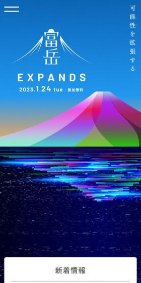 「富岳」EXPANDS ～可能性を拡張する～のLPデザイン（イベント・キャンペーン・体験／カラフル系／かっこいい系）スマホ版