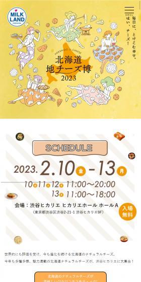 北海道地チーズ博2023のLPデザイン（イベント・キャンペーン・体験／イエロー系／マンガ・イラスト系）スマホ版