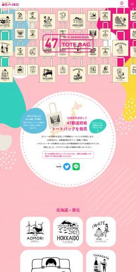 47都道府県トートバッグのLPデザイン（イベント・キャンペーン・体験／カラフル系／かわいい系）PC版